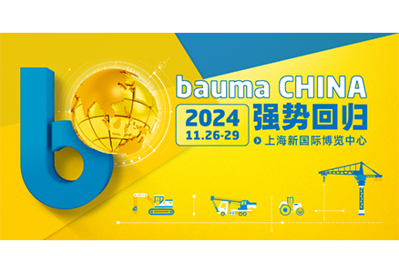 @bauma China 2024上海宝马展，长鹰硬科静候您的到来