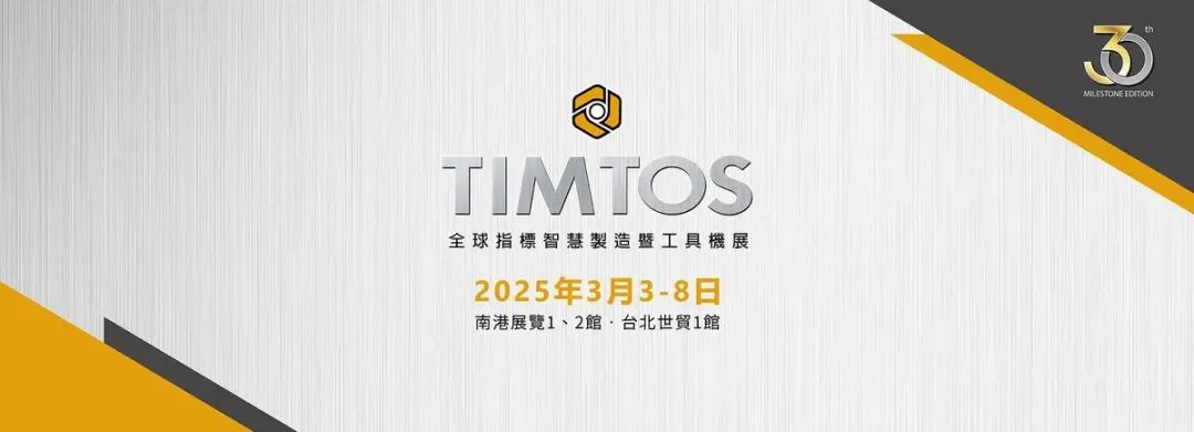 TIMTOS_台湾工具机床展.png