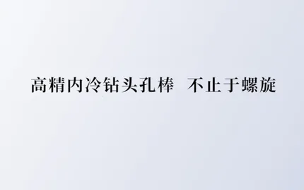 高精内冷钻头孔棒 不止于螺旋