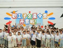 十年守护，为爱续航！长鹰第十届职工子女成长夏令营温暖结营