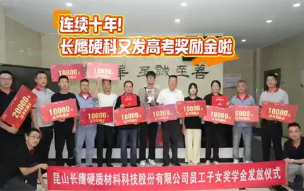 昆山长鹰硬质材料科技股份有限公司员工子女奖学金发放仪式