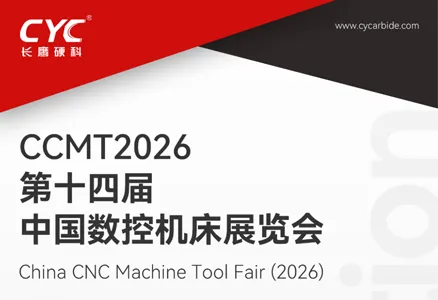 为高效切削而来！长鹰硬科亮相2026上海CCMT，刀片新品抢先看