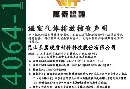 昆山长鹰硬质材料科技股份有限公司 2023-2025年温室气体排放信息披露
