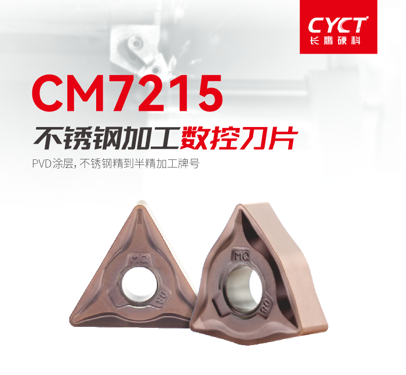 CM7215不锈钢加工数控刀片.png CM7215不锈钢加工数控刀片.png