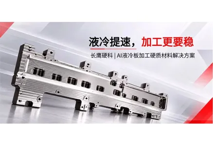 材料解码｜液冷板粗加工，刀具性能稳定输出背后的利器